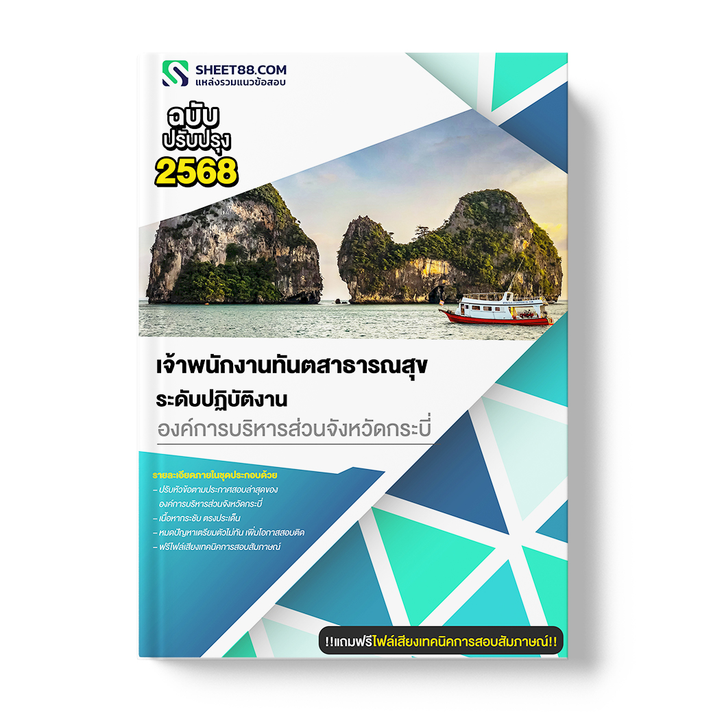 แนวข้อสอบ เจ้าพนักงานทันตสาธารณสุข ระดับปฏิบัติงาน องค์การบริหารส่วนจังหวัดกระบี่