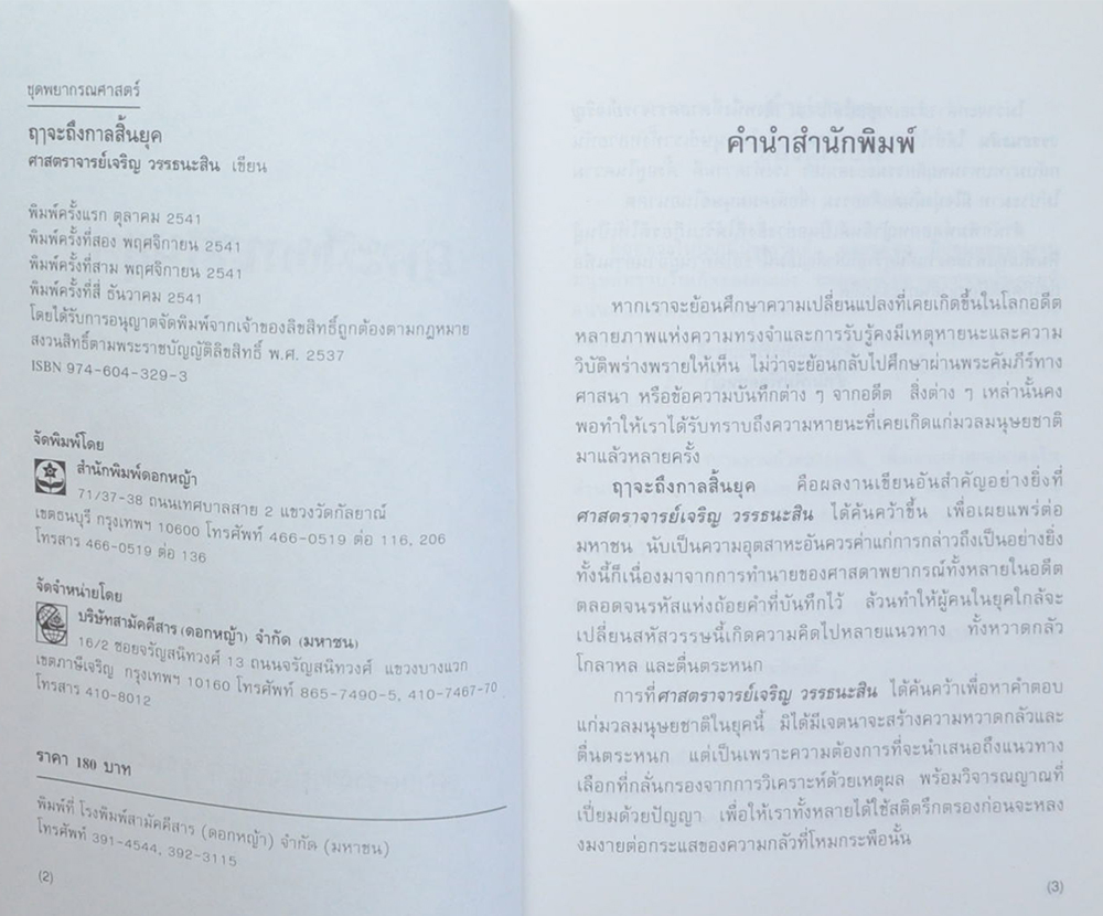 ฤาจะถึงกาลสิ้นยุค