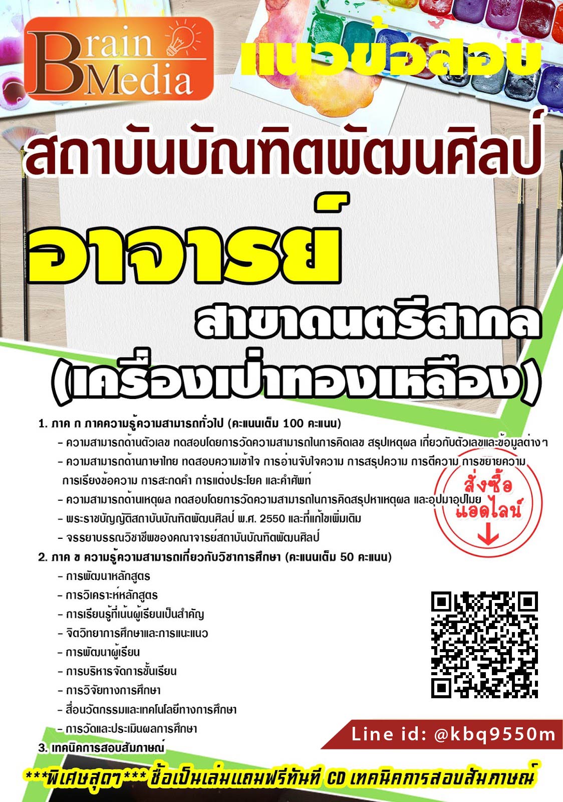 เจาะลึกแนวข้อสอบ อาจารย์ สาขาดนตรีสากล (เครื่องเป่าทองเหลือง) สถาบันบัณฑิตพัฒนศิลป์