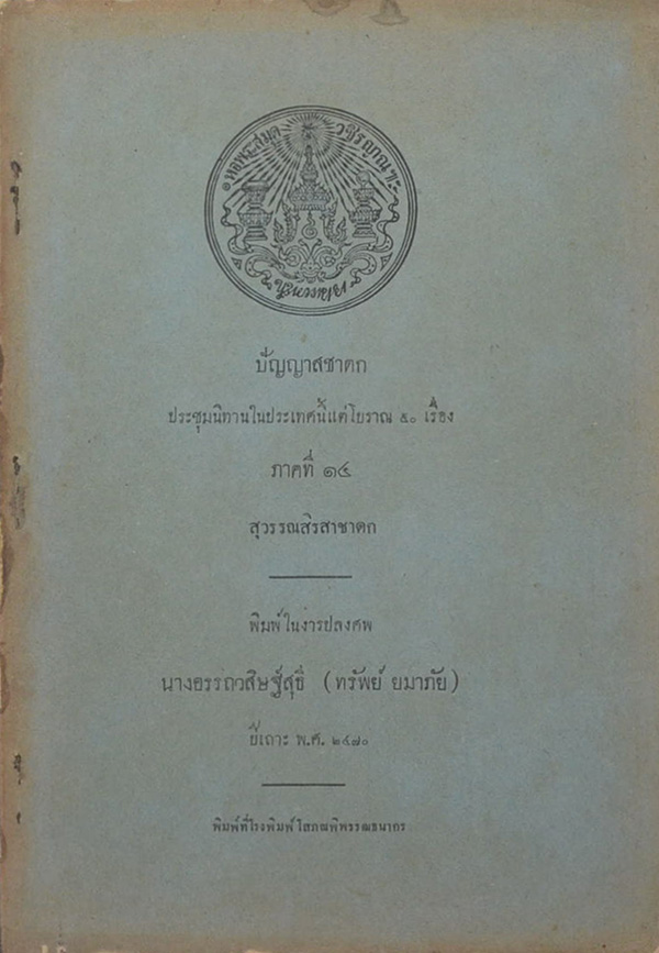 ปัญญาสชาดก ภาคที่ 14 สุวรรณสิรสาชาดก