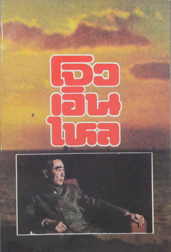 โจวเอินไหล