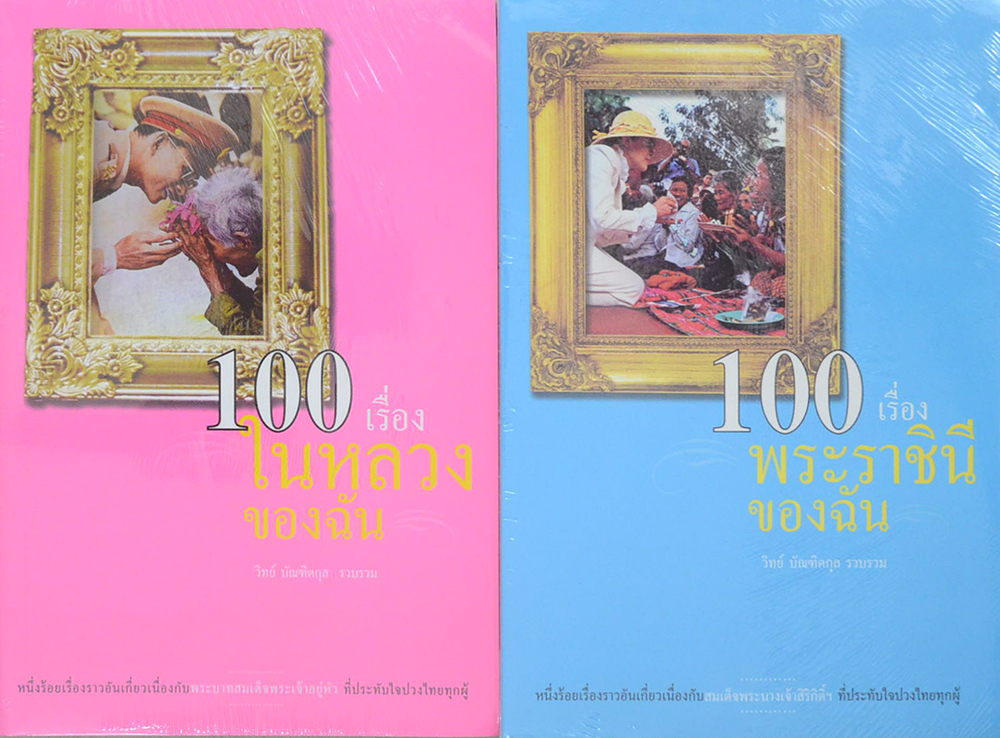 รวมหนังสือเกี่ยวกับในหลวง รัชกาลที่ 9 (9 เล่ม / พร้อมกล่อง)