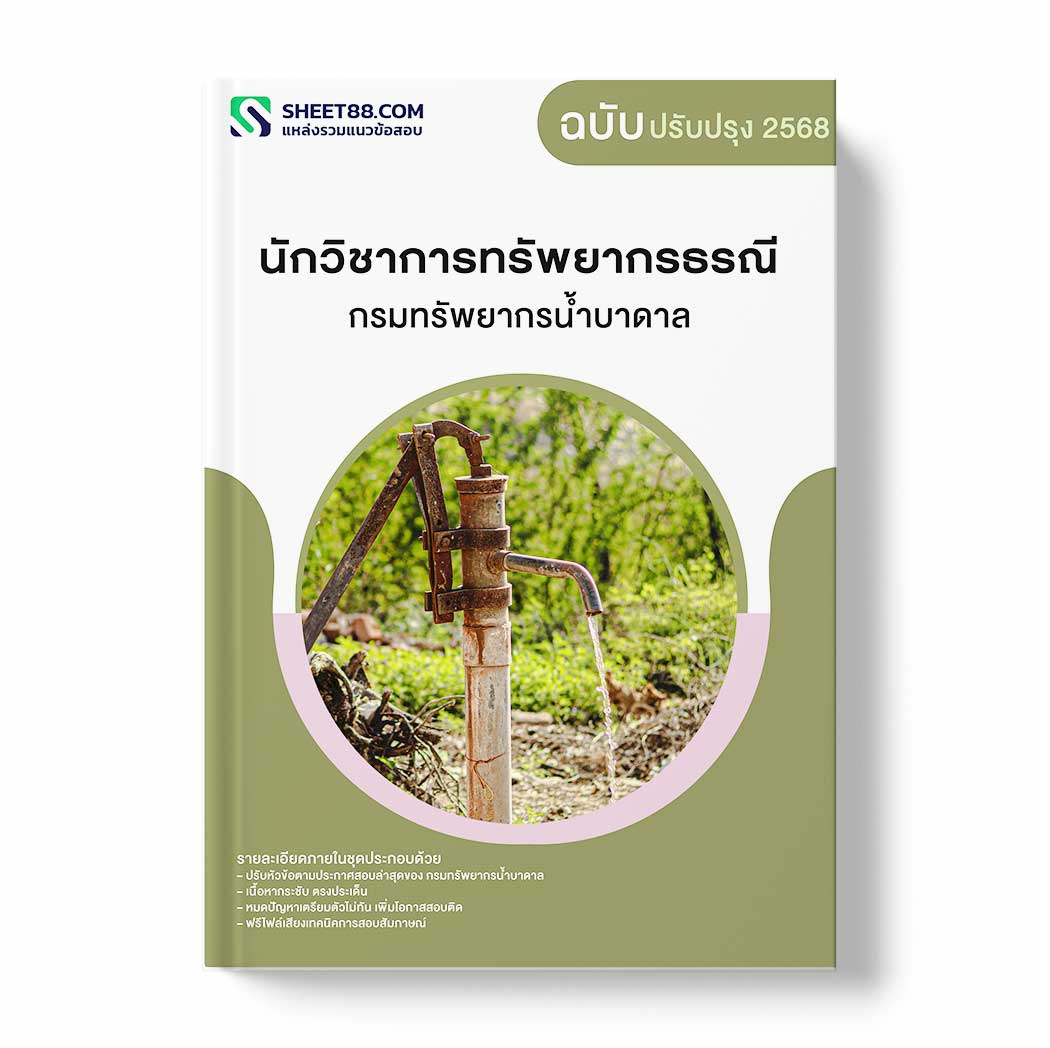 แนวข้อสอบ นักวิชาการทรัพยากรธรณี กรมทรัพยากรน้ำบาดาล