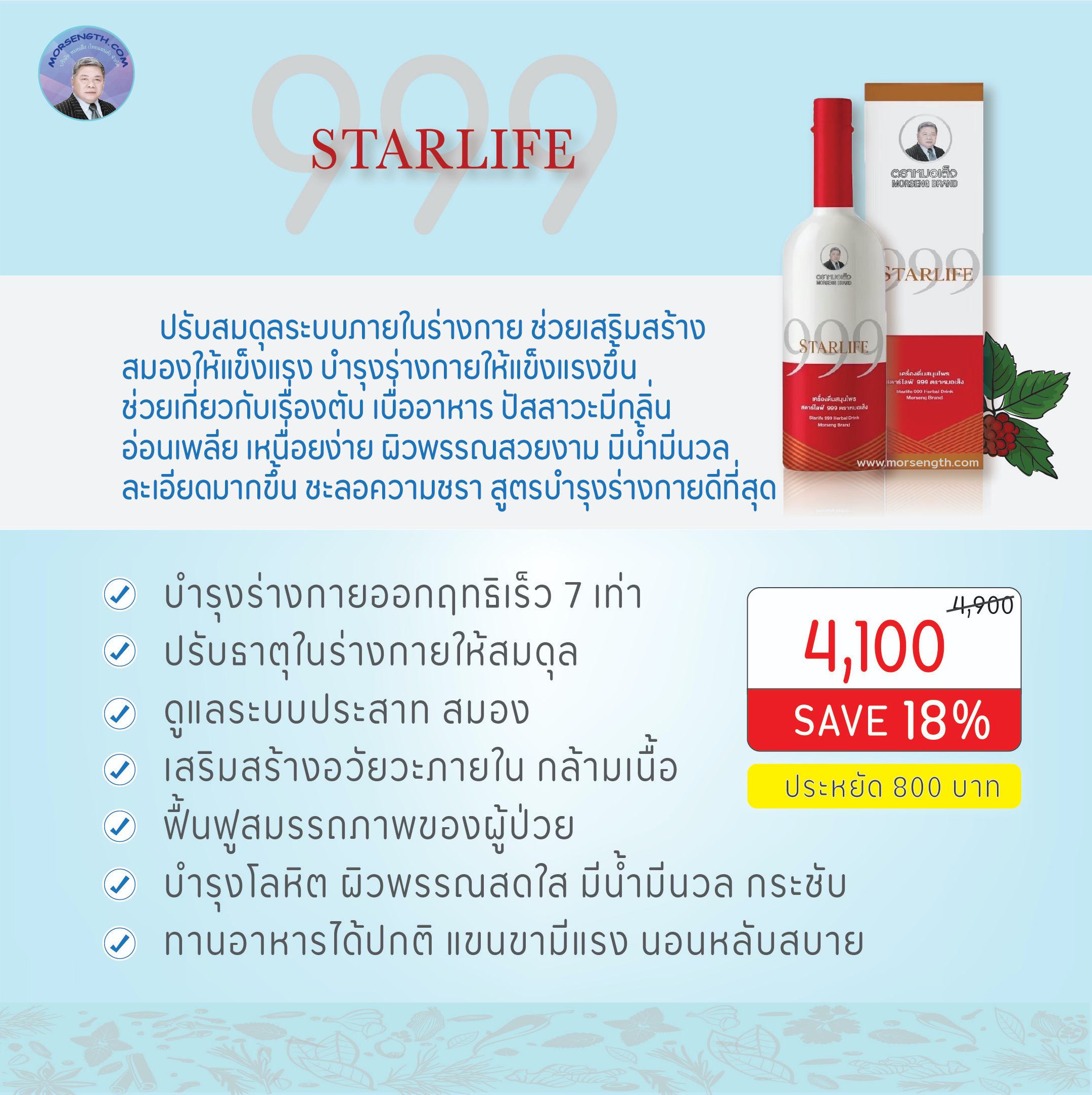สตาร์ไลฟ์ 999 ( 750 ml ) บำรุงร่างกายและเสริมภูมิคุ้มกันร่างกายให้แข็งแรง ปรับสมดุลประสาทและสมอง เสริมสร้างสมองให้แข็งแรง ไม่ว่าจะเป็นสมองตีบ อัมพาต สมองฝ่อ หรือมีอาการมึนงง สั่งงานช้า บำรุงหัวใจ บำรุงโลหิตช่วยให้ผิวพรรณมีน้ำมีนวล