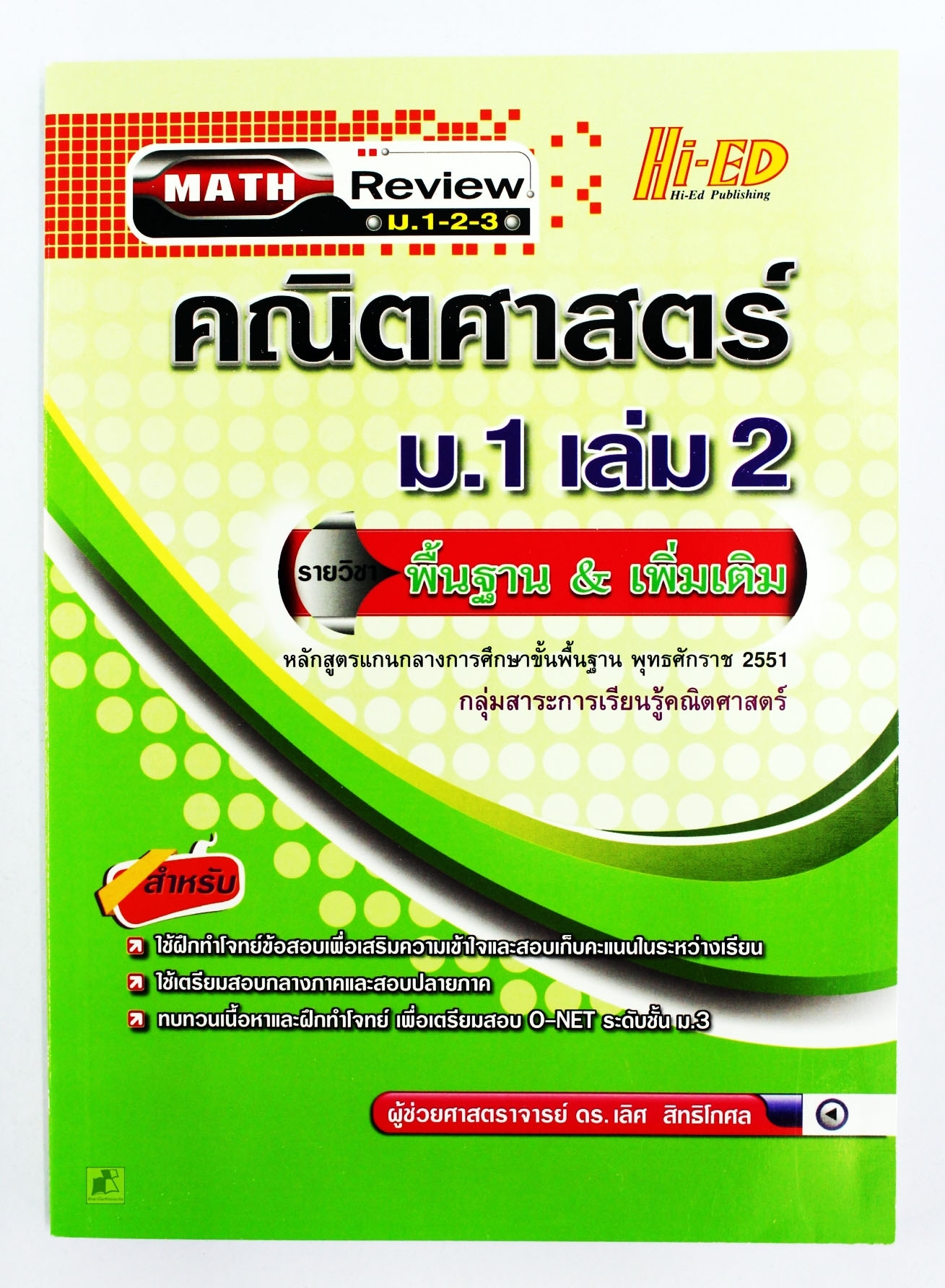 คณิตศาสตร์ ม.1 เล่ม 2