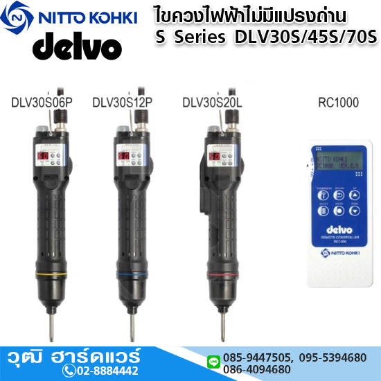DELVO ไขควงไฟฟ้าไม่มีแปลงถ่าน รุ่น S Series DLV30S/45S/70S