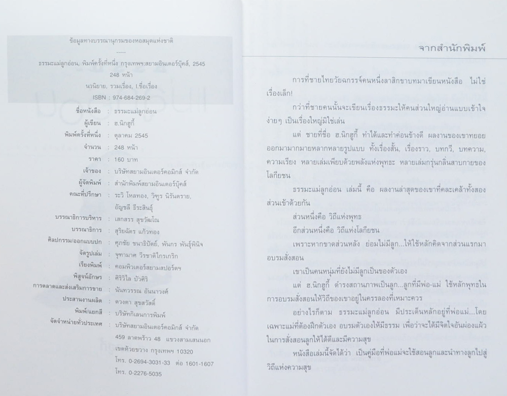 ธรรมะแม่ลูกอ่อน