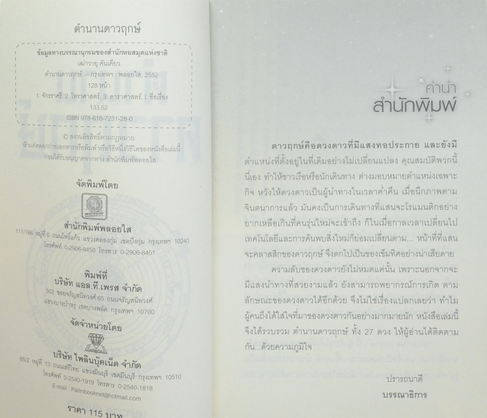 ตำนานดาวฤกษ์