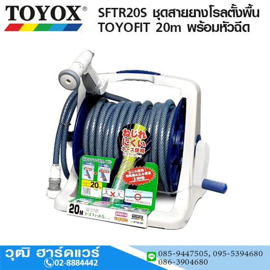 TOYOX SFTR20S ชุดสายยางโรลตั้งพื้น TOYOFIT 20m พร้อมหัวฉีด