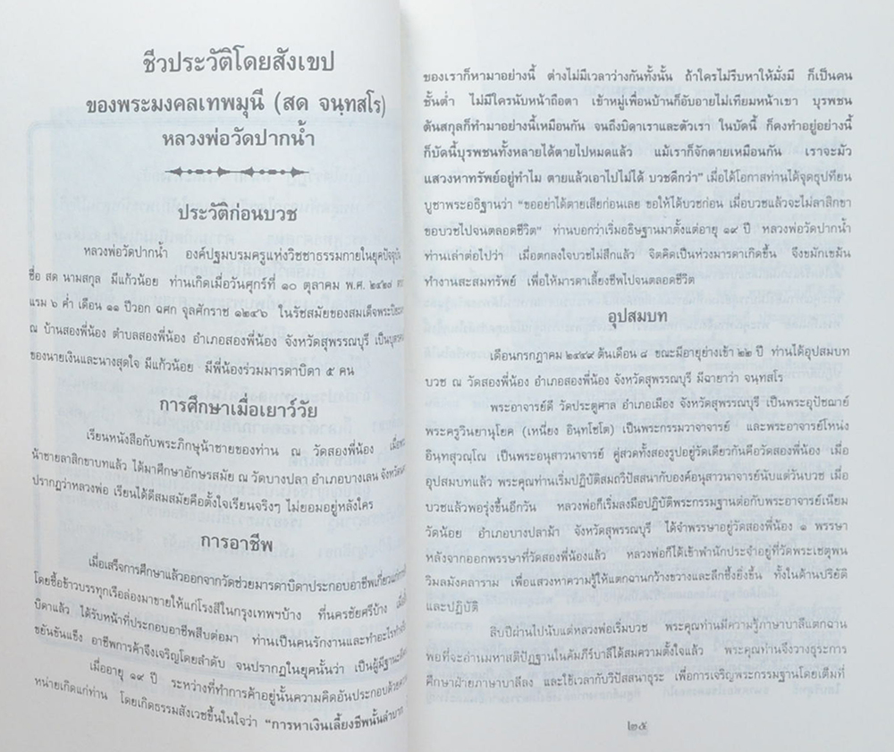 นางไพพรรณ นาคนคร (ชีวประวัติโดยสังเขปของ พระมงคลเทพมุนี (สด จนฺทสโร) หลวงพ่อวัดปากน้ำ)
