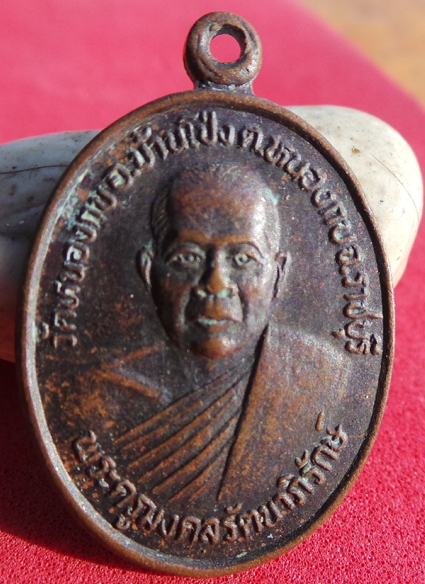 เหรียญพระครูมงคลรัตนาภิรักษ์วัดหนองกบราชบุรีสวยเดิมๆ