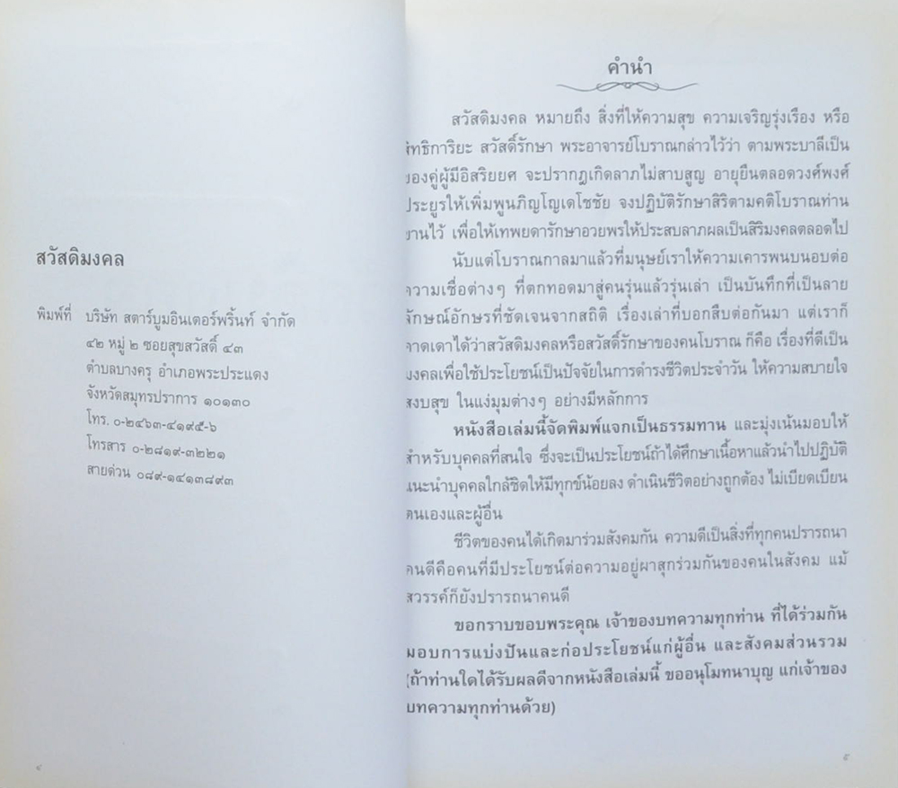 สวัสดิมงคล