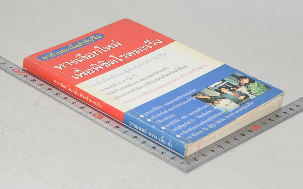 ทางเลือกลใหม่เพื่อพิชิตโรคมะเร็ง