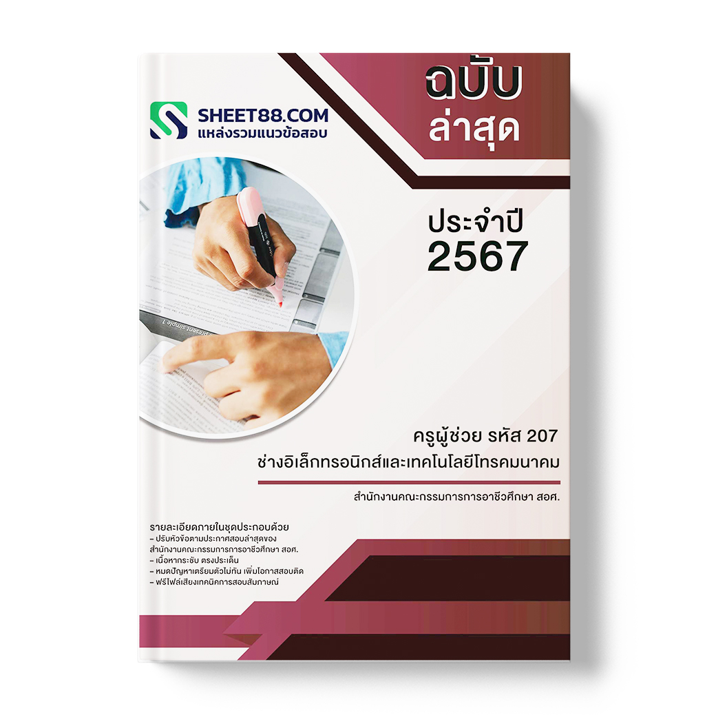 แนวข้อสอบ ครูผู้ช่วย รหัส 207 ช่างอิเล็กทรอนิกส์และเทคโนโลยีโทรคมนาคม สำนักงานคณะกรรมการการอาชีวศึกษา สอศ.
