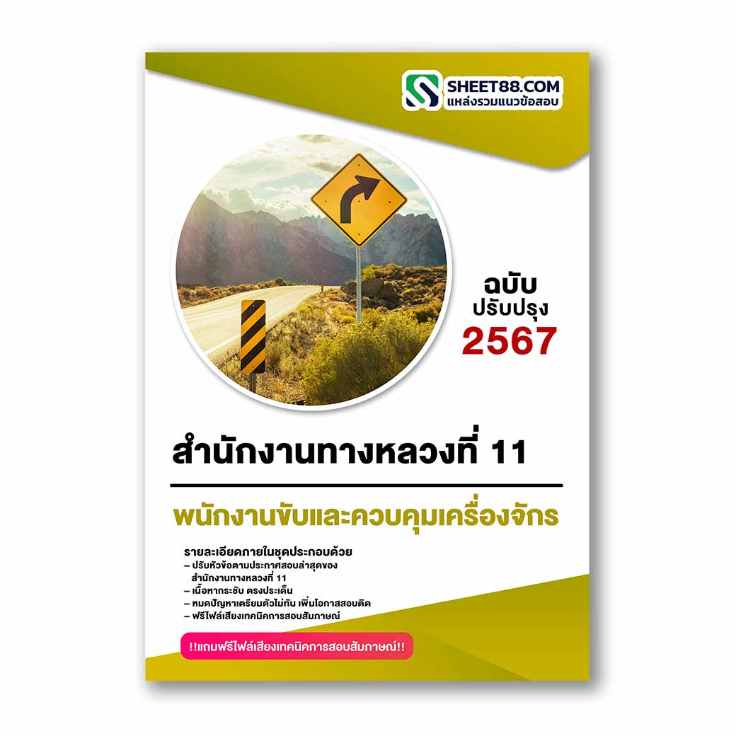 แนวข้อสอบ พนักงานขับและควบคุมเครื่องจักร สำนักงานทางหลวงที่ 11