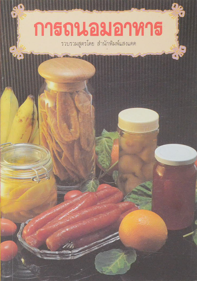 การถนอมอาหาร