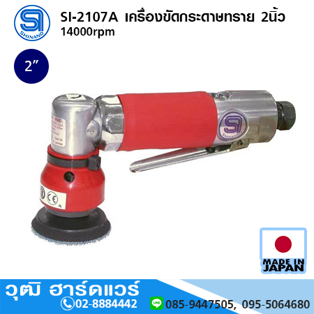 SHINANO SI-2107A เครื่องขัดกระดาษทราย 2นิ้ว 14000rpm