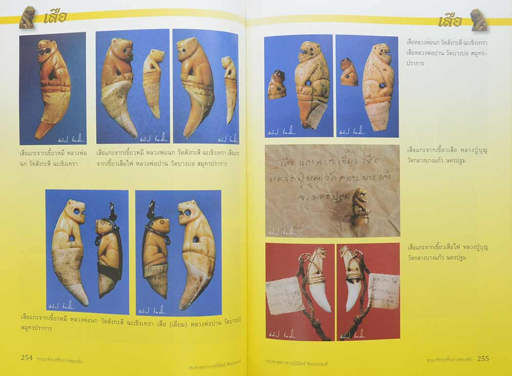 อาณาจักรเครื่องรางของขลัง เล่ม 2