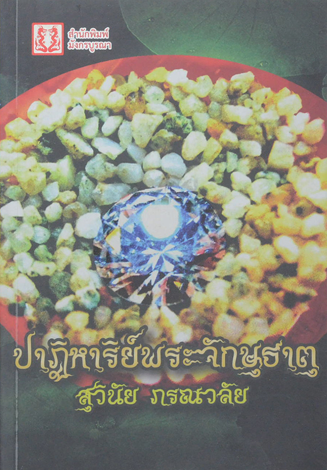 ปาฏิหาริย์พระจักษุธาตุ