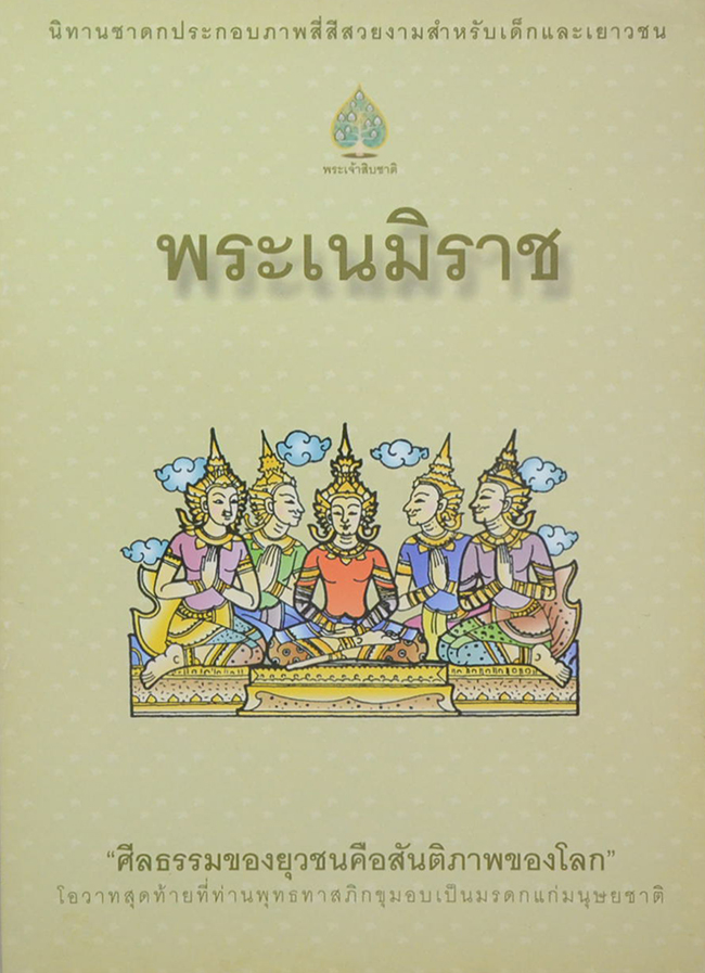 รวมนิทาชาดกประกอบภาพ (3 เล่ม)