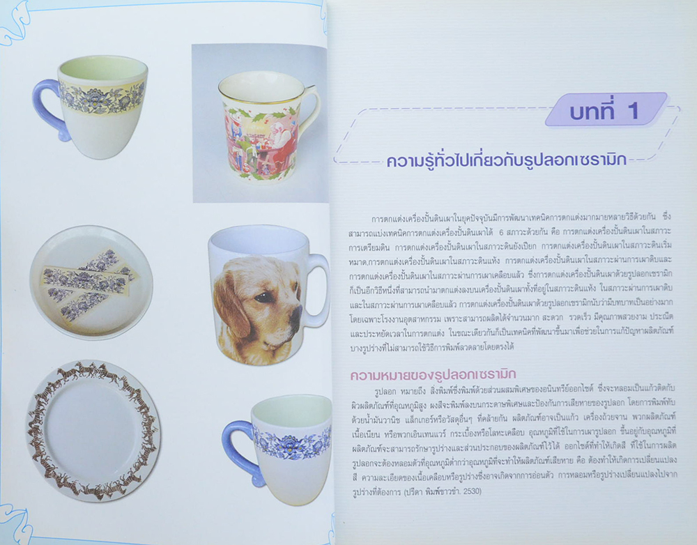 การตกแต่งเครื่องปั้นดินเผาด้วยรูปลอกเซรามิก