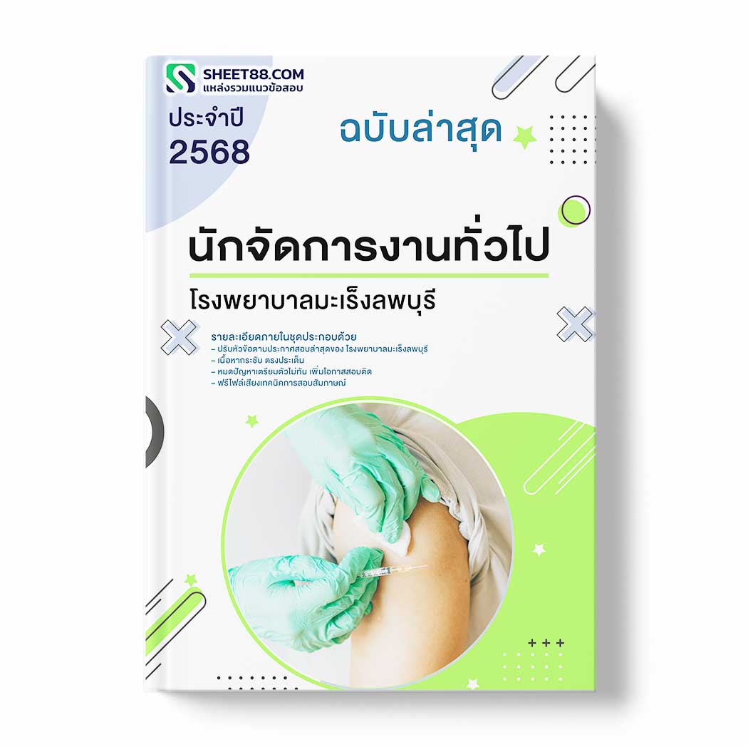 แนวข้อสอบ นักจัดการงานทั่วไป โรงพยาบาลมะเร็งลพบุรี