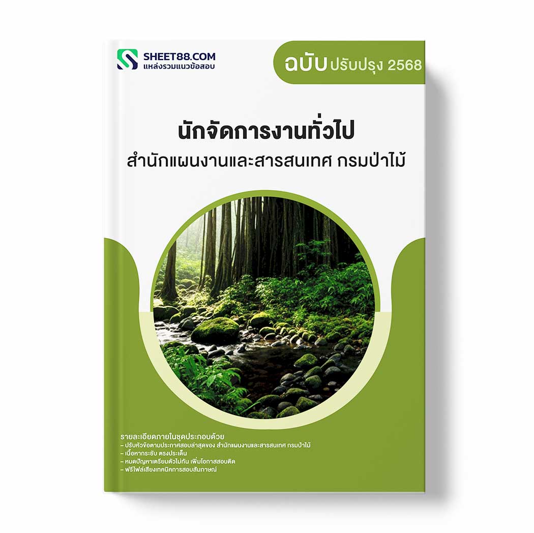 แนวข้อสอบ นักจัดการงานทั่วไป สำนักแผนงานและสารสนเทศ กรมป่าไม้