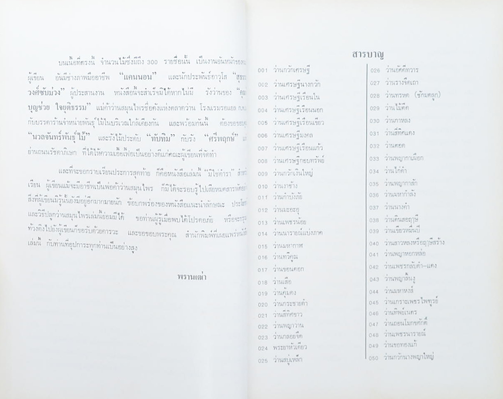 ว่านและไม้มงคล 300 ชนิด ฉบับมาตรฐาน เพิ่มเติมโกสนไทย
