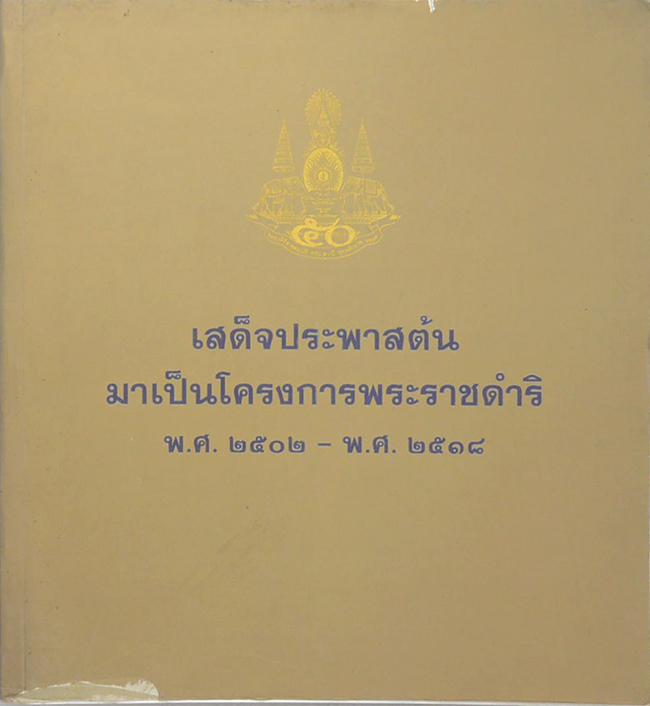 เสด็จประพาสต้นมาเป็นโครงการพระราชดำริ พ.ศ.2502-พ.ศ.2518 (ขายตามสภาพ)