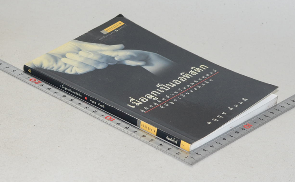 เมื่อลูกเป็นออทิสติก