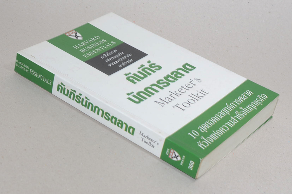 คัมภีร์นักการตลาด