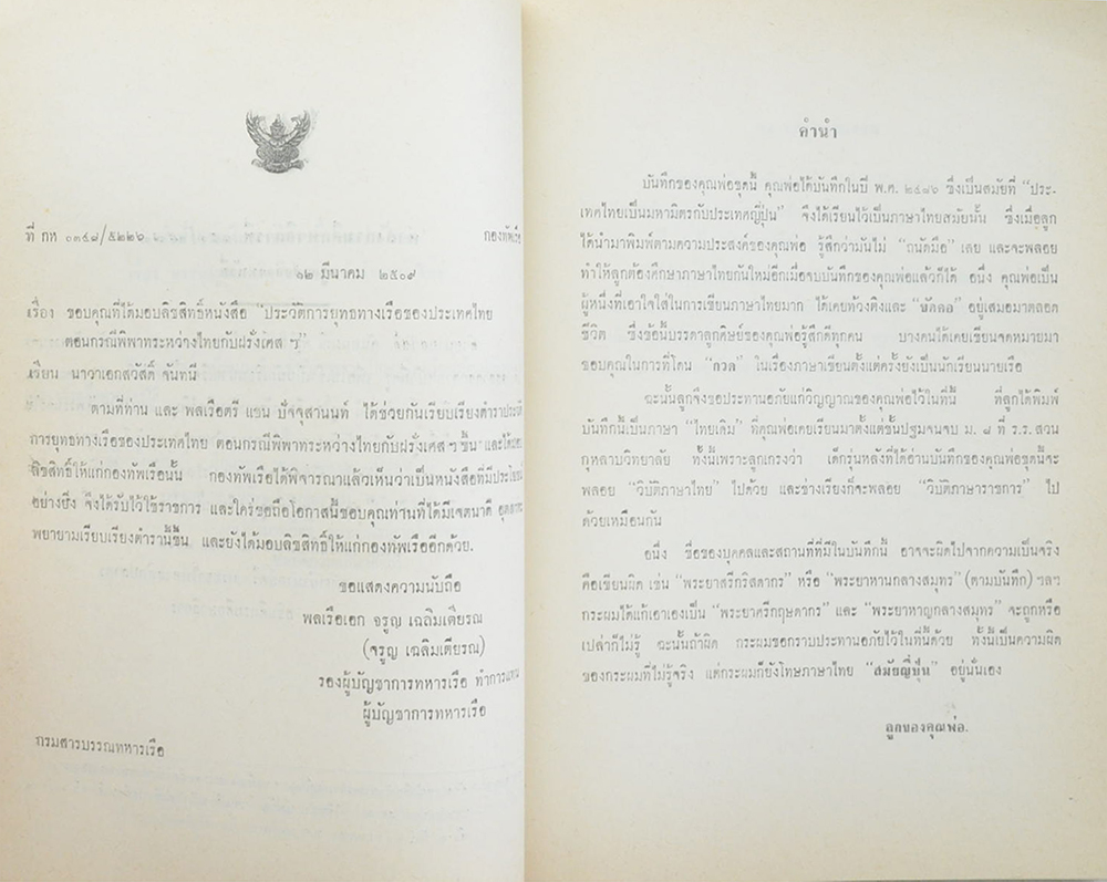 นาวาเอก สวัสดิ์ จันทนี (นิทานชาวไร่)