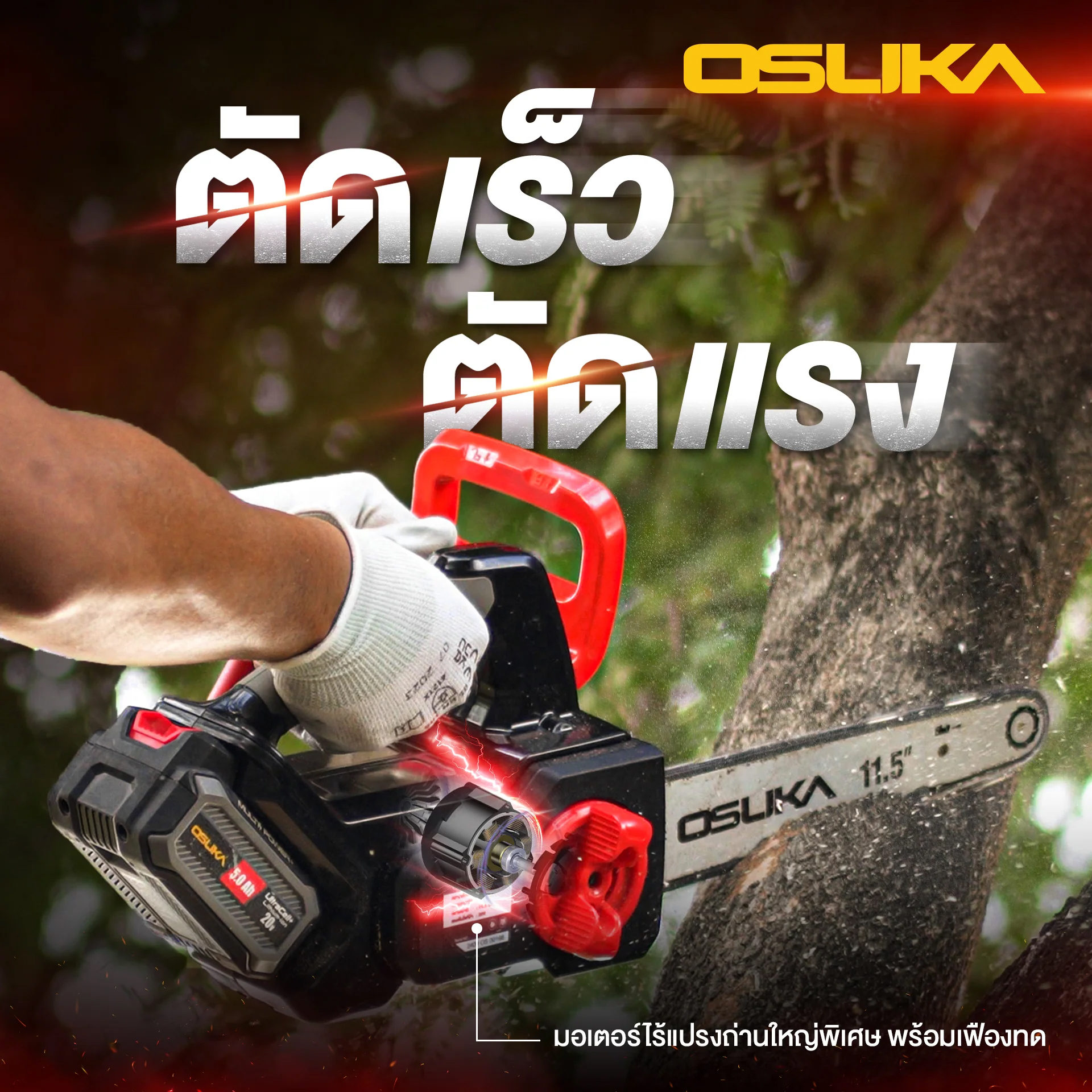 OSUKA OCCS430-N เลื่อยโซ่ไร้สาย 11.5" 20V (ตัวเปล่า)