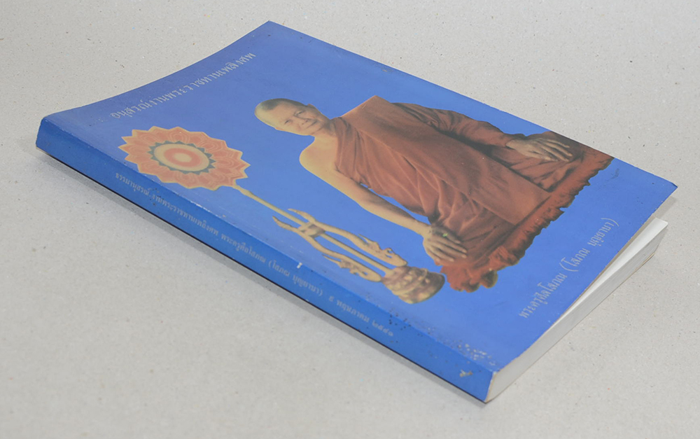 พระครูศีลโสภณ (หน้าที่ของคน ฉบับสมบูรณ์)