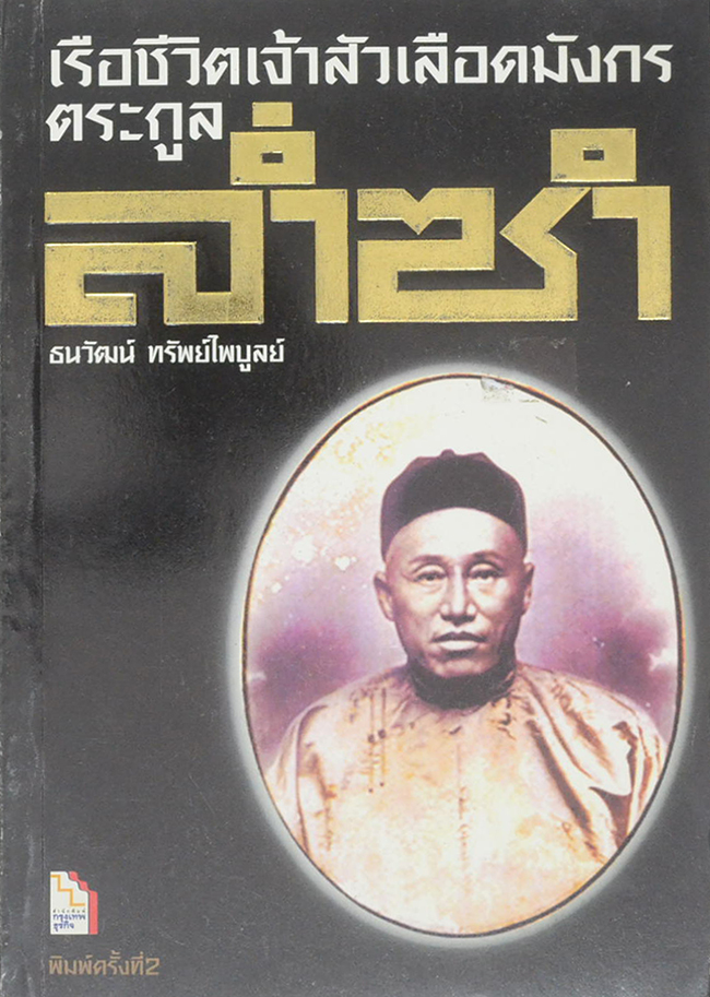 เรือชีวิตเจ้าสัวเลือดมังกรตระกูล ล่ำซำ