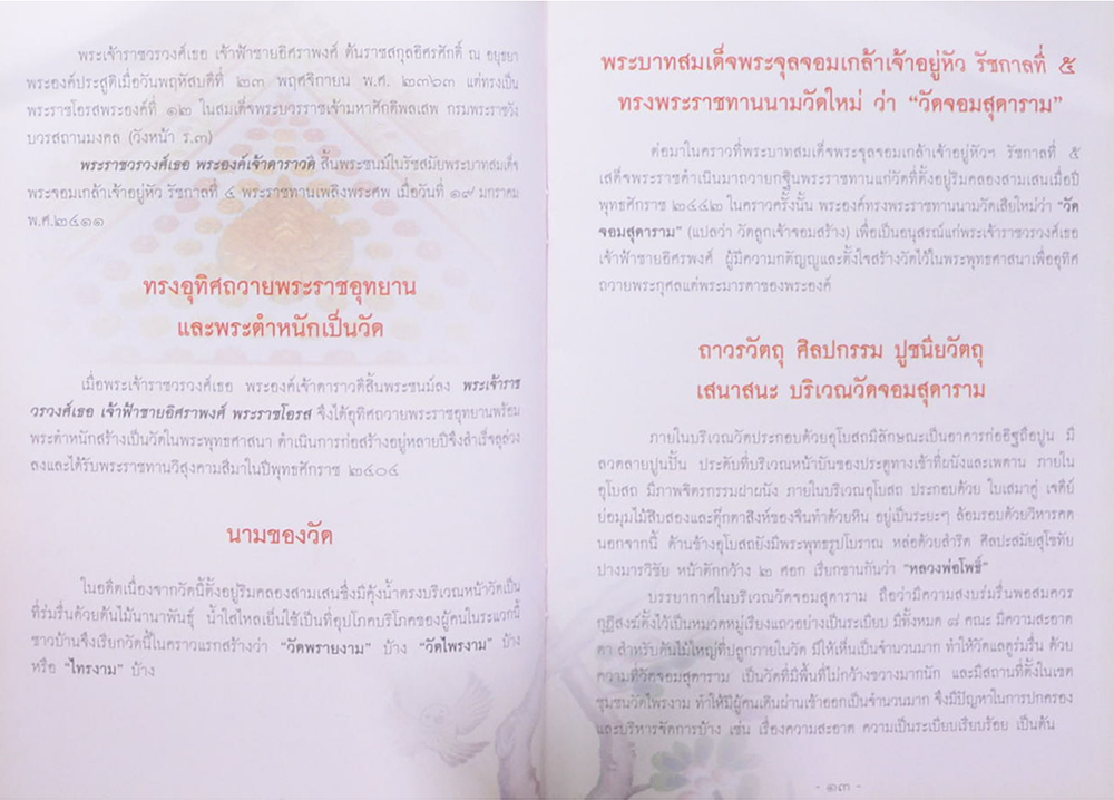 วัดจอมสุดาราม (ไพรงาม)