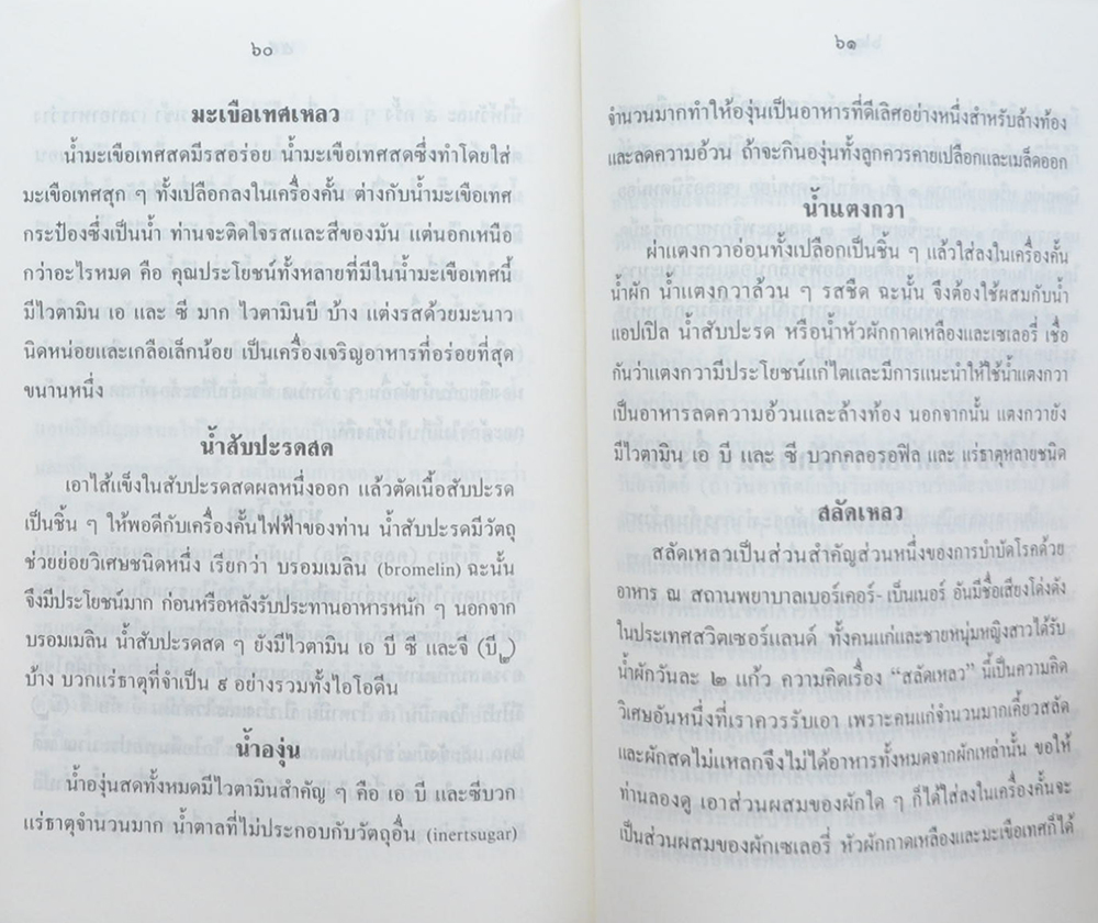 นางประทุม สวัสดิเกียรติ (แผนรายชื่ออาหารที่ทำให้อายุยืนและไม่แก่)
