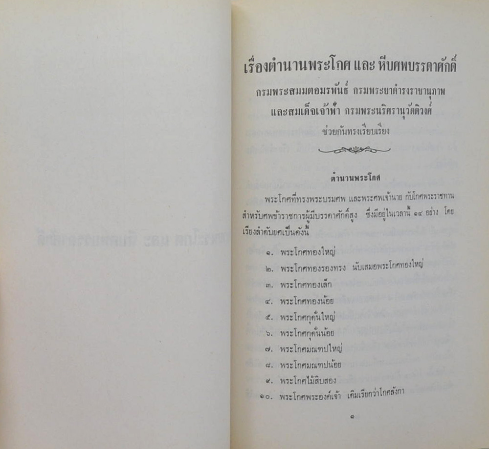 พลตรี ไชย พงศ์ประยูร (ตำนานพระโกศและหีบศพบรรดาศักดิ์ และ ระเบียบการศพ)
