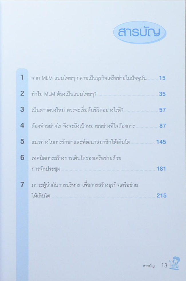 ธุรกิจเครือข่าย รวยได้ถ้าทำเป็น (ขายตามสภาพ)