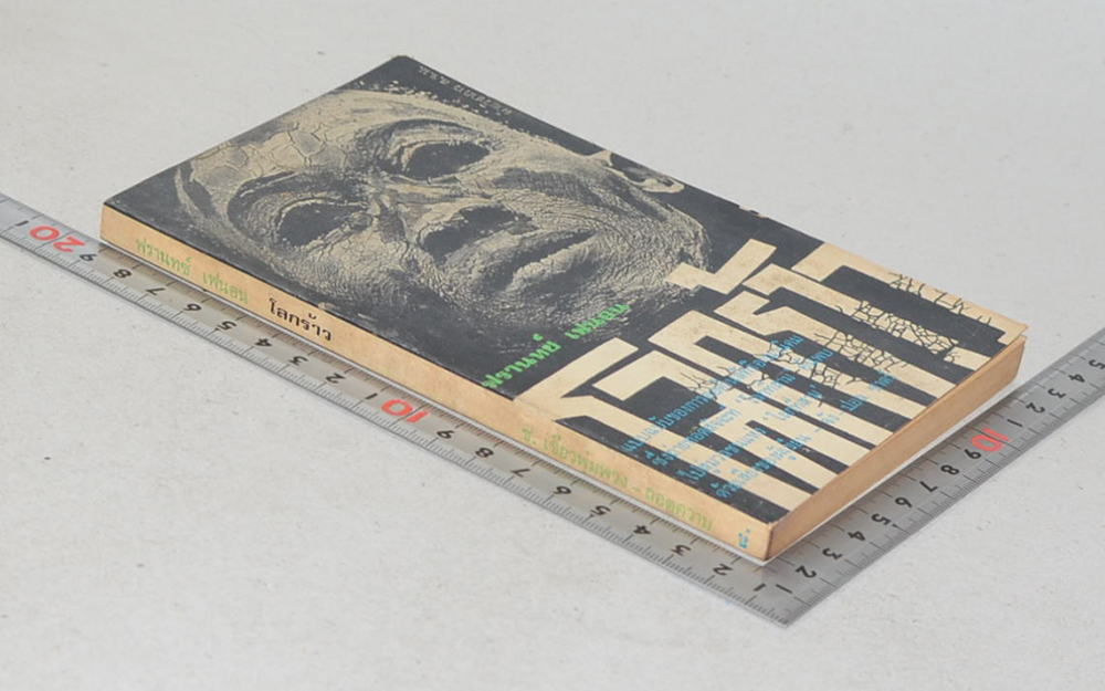 โลกร้าว (เล่มเล็ก)