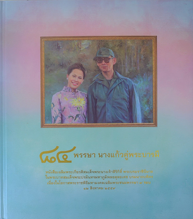 84 พรรษา นางแก้วคู่พระบารมี (พร้อมกล่อง)