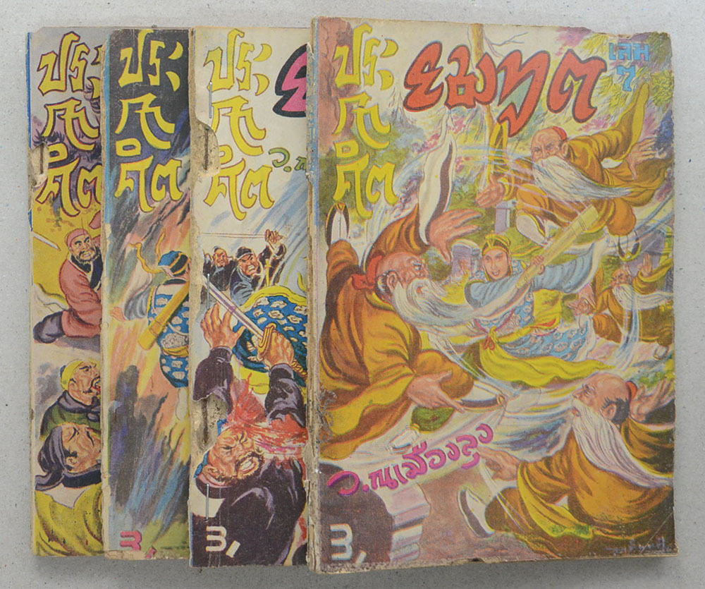ประกาศิตยมทูต (4 เล่ม / ไม่จบ / ขายตามสภาพ)