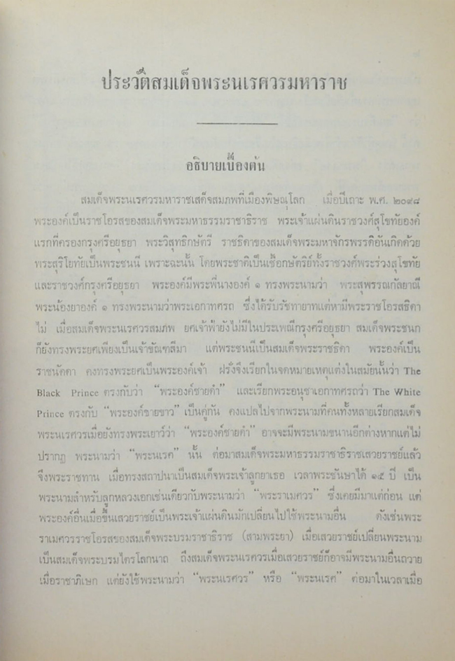 พระราชประวัติสมเด็จพระนเรศวรมหาราช
