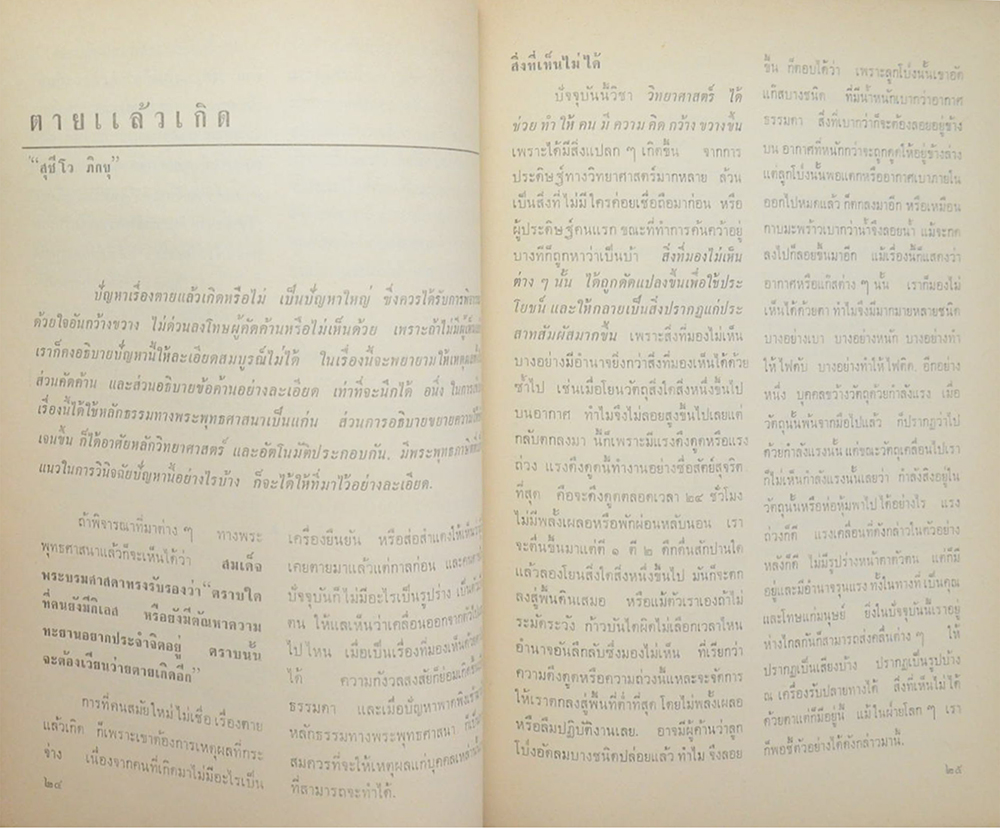 พระศีลวิสุทธิดิลก (ตายแล้วเกิด-เรื่องเด็กระลึกชาติได้)