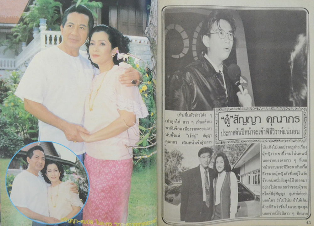 อนุทินคู่ชีวิต ดารา-นักร้อง ปีที่ 29 ฉบับที่ 452 ตุลาคม-พฤศจิกายน 2539