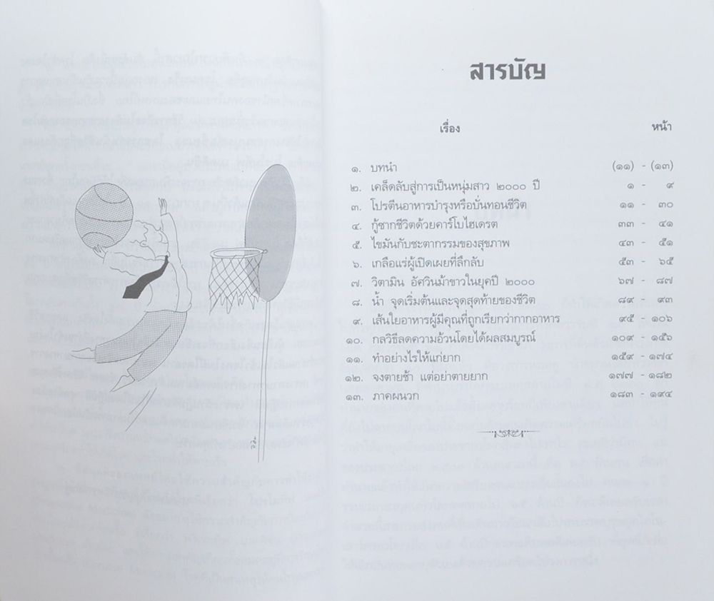 เป็นหนุ่มสาว 200 ปี ในยุค 2000