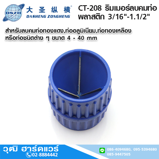 DSZH CT-208 ริมเมอร์ลบคมท่อ พลาสติก 3/16"-1.1/2"