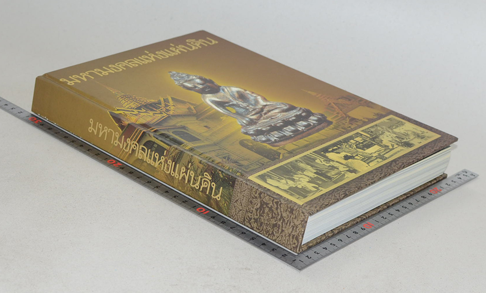 มหามงคลแห่งแผ่นดิน (พร้อมกล่อง)