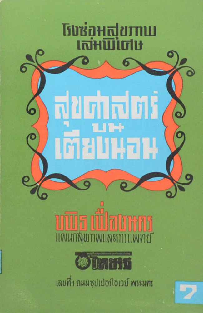 โรงซ่อมสุขภาพ เล่มพิเศษ สุขศาสตร์บนเตียงนอน (เล่มเล็ก)