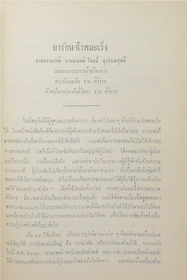 เรื่อง “มะเร็ง” และ “บุหรี่ กับ ท่าน”